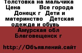 Толстовка на мальчика › Цена ­ 400 - Все города, Донецк г. Дети и материнство » Детская одежда и обувь   . Амурская обл.,Благовещенск г.